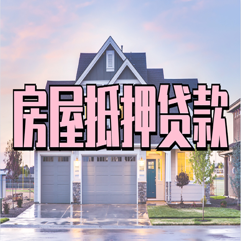 云龙重庆抵押贷款办理流程及申请条件