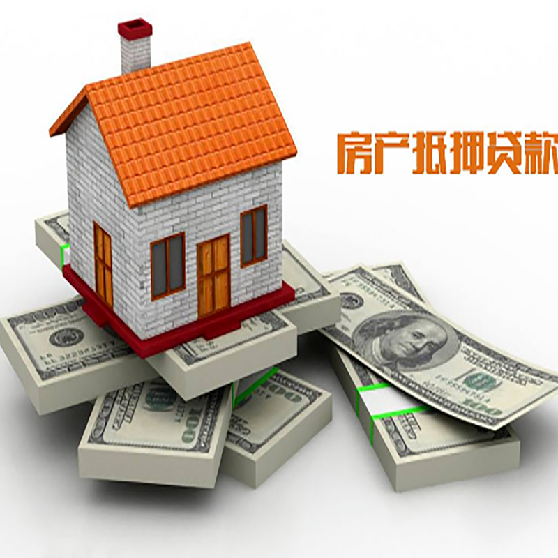 云龙房产抵押贷款额度|抵押贷款|房屋抵押贷款