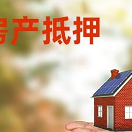 云龙房屋抵押贷款的过程中会涉及到的费用有哪些?