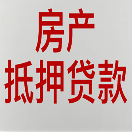 云龙房屋抵押贷款所存在的误区