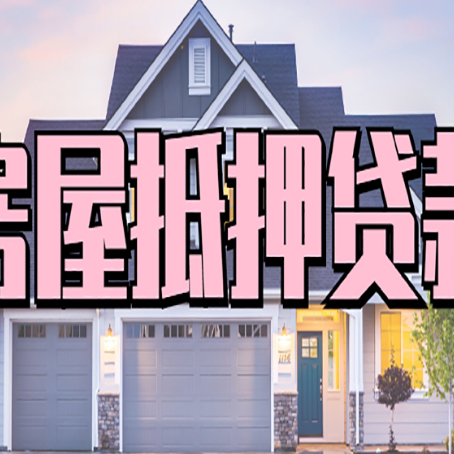云龙房产抵押贷款最省钱