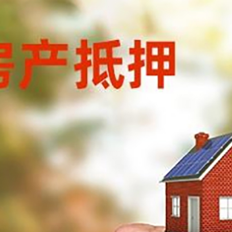 云龙房屋抵押贷款二次抵押一定要满足条件