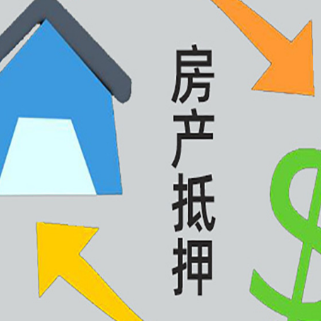 云龙房产抵押贷款如何办理手续？