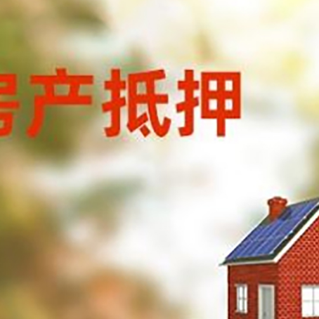 云龙房子抵押贷款评估时间要多久?