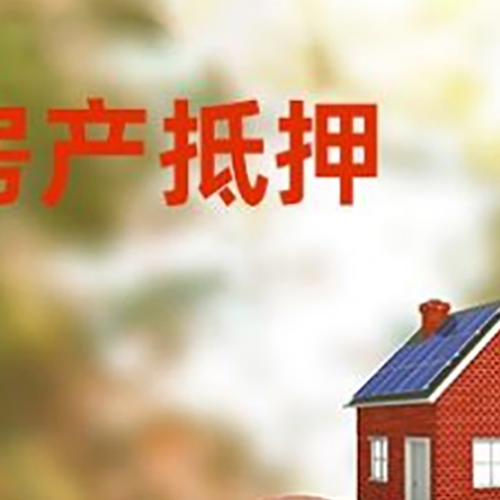 云龙房屋抵押贷款的额度?